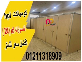 اسعار الكومباكت hpl شاملة التوريد والتركيب